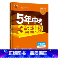 生物 初中通用 [正版]2023五年中考三年模拟总复习生物全国版真题试卷初一初二初三全套专项练习册七八九9年级中考版生物