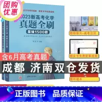 全国通用 2023新高考化学真题全刷:基础1500题 [正版]2023新高考化学真题全刷基础1500题全国通用高中化学高