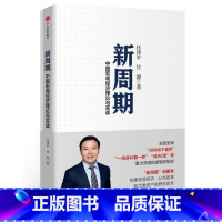 [正版] 新周期 中国宏观经济理论与实战 任泽平//甘源 著作 经济理论经管、励志 书店图书籍 出版社