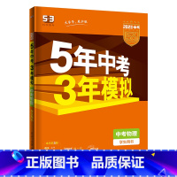 物理 初中通用 [正版]2023五年中考三年模拟物理总复习全国版真题试卷初一初二初三全套专项练习册七八九9年级中考版物理