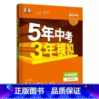 物理 初中通用 [正版]2023五年中考三年模拟物理总复习全国版真题试卷初一初二初三全套专项练习册七八九9年级中考版物理