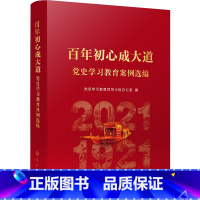 [正版] 百年初心成大道——党史学习教育案例选编