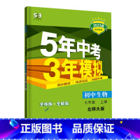生物北师版 七年级上 [正版]2023新版五年中考三年模拟七年级上册生物北师版 53七年级上册生物同步全解练习册初中7上