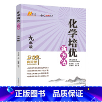 化学 培优新方法 九年级/初中三年级 [正版]化学培优新方法 九年级全一册 20年典藏版 初中培优竞赛中考复习资料书历年