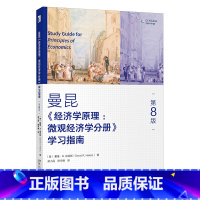 8版 微观分册 学习指南 [正版]曼昆 《经济学原理(第8版):微观经济学分册》学习指南