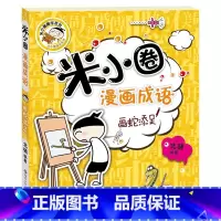 米小圈漫画成语——画蛇添足 [正版] 米小圈漫画成语 米小圈上学记小学生课外阅读爆笑漫画二年级三年级四五注音版儿童7-1
