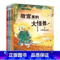[正版]故宫里的大怪兽第五辑 纪念紫禁城建成600年中国版博物馆奇妙夜中国千年神兽 故宫书籍怪兽谈小学生课外阅读书籍6