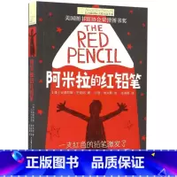 阿米拉的红铅笔 [正版]新版 长青藤小说书系倩达秘密 宇宙后一本书 枫树山的奇迹五年级的烦恼胡桃木小姐