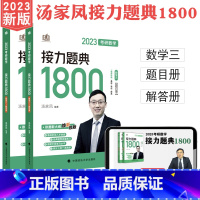 2023版汤家凤1800题(数三) [正版]清仓 2023考研数学接力题典1800数三题目册+解答册 共2册 汤家凤考研