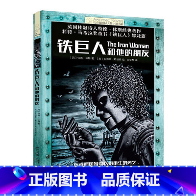 铁巨人和他的朋友 [正版]新版 长青藤小说书系倩达秘密 宇宙后一本书 枫树山的奇迹五年级的烦恼胡桃木小姐