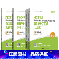 [正版]贺银成2023国家临床执业助理医师资格考试——辅导讲义(上、下册)+全真模拟试卷及精析+辅导讲义同步练习