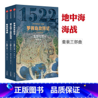 [正版] 地中海海战三部曲 套装全3册 盐野七生作品 君士坦丁堡的陷落罗得岛攻防战 勒班陀海战 基督教伊斯兰教地中海战争