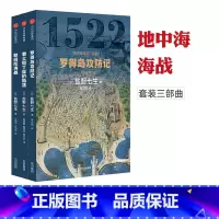 [正版] 地中海海战三部曲 套装全3册 盐野七生作品 君士坦丁堡的陷落罗得岛攻防战 勒班陀海战 基督教伊斯兰教地中海战争