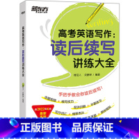 全国通用 高考英语写作 读后续写讲练大全 [正版]23新版新东方高考英语写作:读后续写讲练大全
