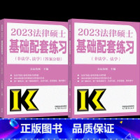 2023法硕-基础配套练习 [正版]2023法硕基础配套练习高教版 法律硕士法学、非法学配套题 文运法律硕士联考 历年真