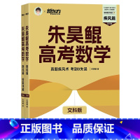 全国通用 [文科数学]高考数学疾风篇 [正版] 2023高考数学朱昊鲲疾风篇新高考版 原真题全刷疾风文科40卷 新高考数