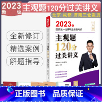 主观题120分过关讲义 [正版]2023年国家法律职业资格考试主观题120分过关讲义