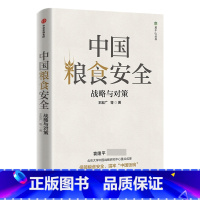 [正版]中国粮食安全(战略与对策) 王宏广 袁隆平 粮食安全问题与解决方案9787521723717