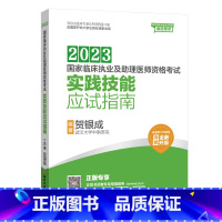 [正版]2023贺银成执业及助理医师实践技能应试指南国家临床执业助理医师资格考试书职业医师操作技能书2022年历年真题全