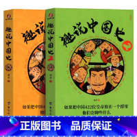 趣说中国史1+2 共2册 [正版]趣说中国史全套1+2共2册 趣哥著如果把中国422位皇帝放在一个群里他们会聊些什么 中