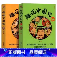 趣说中国史1+2 共2册 [正版]趣说中国史全套1+2共2册 趣哥著如果把中国422位皇帝放在一个群里他们会聊些什么 中