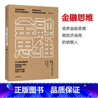 [正版] 金融思维 李国平 著 深度解读金融逻辑 培养金融思维 做经济迷局的明眼人 判断经济走势 创造个人财富 出版社