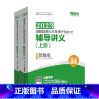 [正版]2023年贺银成执业医师辅导讲义上下册 贺银成执业医国家临床职业医生资格证考试用书搭习题历年真题试卷实践技能操作