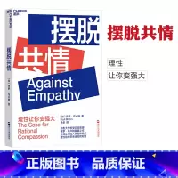 [正版]摆脱共情 Against Empathy 社会科学 心理学 拉夫·劳伦马球 布卢姆 Paul Bloom 著