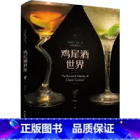 [正版]鸡尾酒世界 这是一本调酒工具书 也是一本调酒故事 书鸡尾酒的组成元素 6大基酒的原料产地特色分类调酒初学者 开始