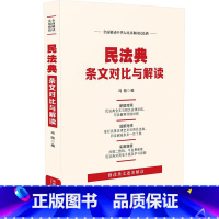 [正版] 民法典条文对比与解读 双向对照 修改条文逐条解读 全面解读中华人民共和国民典法 冯刚 编 中国法制出版社 97