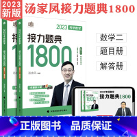 2023汤家凤1800题 (数二) [正版]清仓 2023考研数学接力题典1800数二 题目册+解答册共2册 汤家凤考研