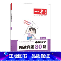 语文阅读真题80篇 小学六年级 [正版]一本阅读题 2023小学生阅读真题80篇 六年级6年级语文阅读理解训练题 上下册