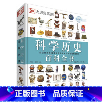 DK科学历史百科全书 [正版] DK科学历史百科全书 DK大历史大百科系列 6-7-8-10-12岁中小学生课外历史科普