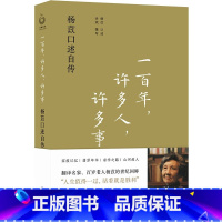 [正版] 一百年许多人许多事 杨苡口述自传 五四运动同龄人 “呼啸山庄”译名的翻译名家百岁老人的回眸 978754479