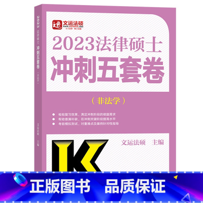 2023法硕-冲刺五套卷 [正版] 高教版2023法律硕士联考 冲刺五套卷(非法学)文运法硕 主编 高等教育出版社