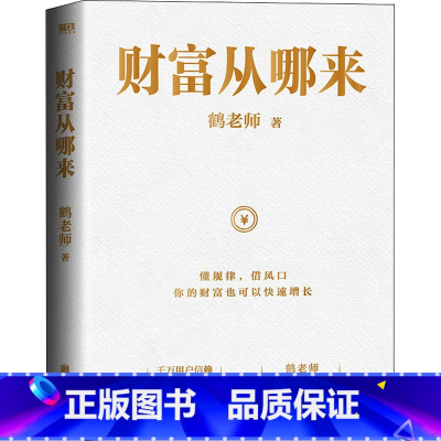 [正版] 财富从哪来 鹤老师说经济后2022力作新书 找到财富规律梳理财富逻辑看清财富趋势 投资理财9787559663