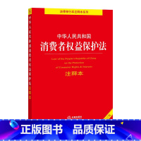 [正版] 中华人民共和国消费者权益保护法注释本全新修订版 法律出版社