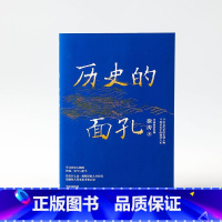 [正版] 历史的面孔 徐涛 考研政治名师作品 写给年轻人的历史励志书 9787521725469