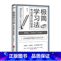 极简学习法 初中通用 [正版]极简学习法 考试高分的秘密 高效学习极简学习法书学会自学 初中高中小学版名人品读提高学习成