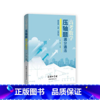 数学 高中通用 [正版]高考数学压轴题满分通法