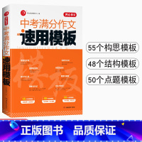 中考满分作文.速用模板 初中通用 [正版]中考满分作文速用模板2023初中生作文素材大全模版范文精选中学生2022全国中