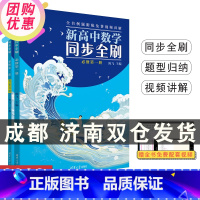 新高中数学同步全刷 必修第一册 [正版]2022新版 新高中数学同步全刷 必修第一册