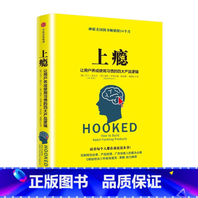 [正版] 上瘾:让用户养成使用习惯的四大产品逻辑9787508668314