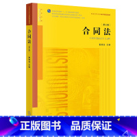 [正版]合同法(第七版 根据《民法典》全面修订) 崔建远 法律出版社