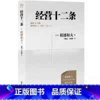 [正版]经营十二条 稻盛和夫著 收官之作 心活法干法作者 稻盛和夫经营哲学 经营教科书9787213110405