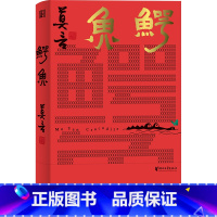 [正版]鳄鱼 莫言新书 从小说家到戏剧家 生死疲劳丰乳肥臀