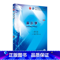 麻醉学(第4版) [正版]麻醉学(第4版/本科临床/配增值)