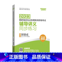[正版]贺银成2023国家临床执业助理医师资格考试——辅导讲义同步练习