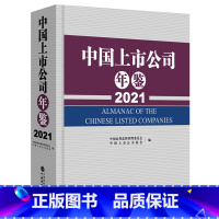 [正版]中国上市公司年鉴2021 中国财政经济出版社 ipo企业上市金融财经股市书籍投资理财炒股股票类新手入门精通经济学