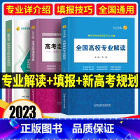 [志愿填报宝典]+[高校专业解读]+[职业生涯]] 全国通用 [正版]高考志愿填报2023年高考报考指南全国高校专业解读
